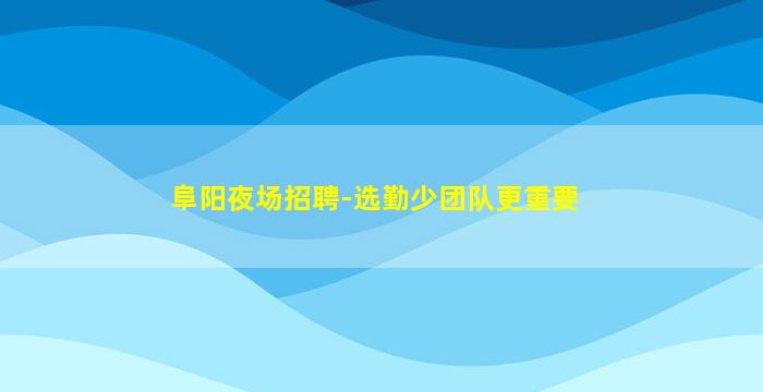 酒泉夜总会招聘